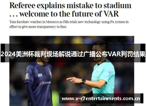 2024美洲杯裁判现场解说通过广播公布VAR判罚结果 2024美洲杯裁判现场解说通过广播公布VAR判罚结果