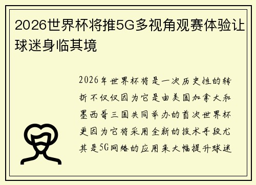 2026世界杯将推5G多视角观赛体验让球迷身临其境 2026世界杯将推5G多视角观赛体验让球迷身临其境