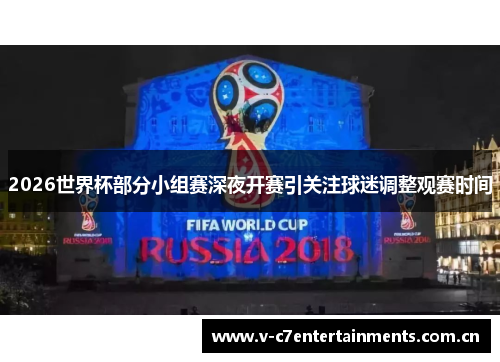 2026世界杯部分小组赛深夜开赛引关注球迷调整观赛时间 2026世界杯部分小组赛深夜开赛引关注球迷调整观赛时间