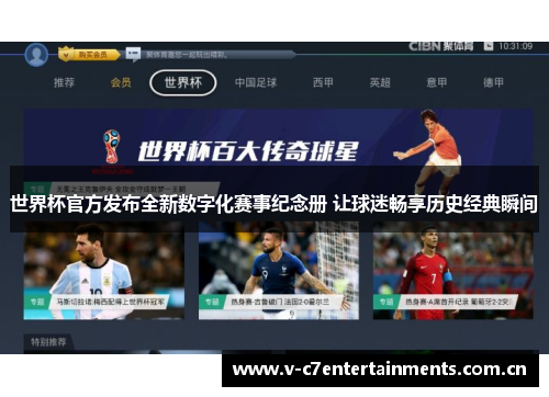 世界杯官方发布全新数字化赛事纪念册 让球迷畅享历史经典瞬间 世界杯官方发布全新数字化赛事纪念册 让球迷畅享历史经典瞬间