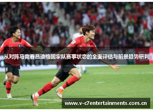 从对阵马竞看吕迪格国家队赛事状态的全面评估与前景趋势研判 从对阵马竞看吕迪格国家队赛事状态的全面评估与前景趋势研判