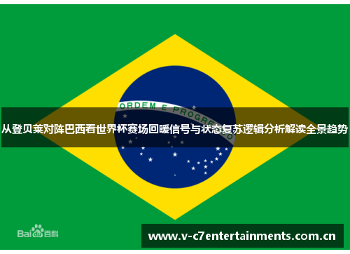 从登贝莱对阵巴西看世界杯赛场回暖信号与状态复苏逻辑分析解读全景趋势 从登贝莱对阵巴西看世界杯赛场回暖信号与状态复苏逻辑分析解读全景趋势