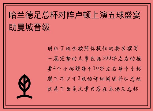 哈兰德足总杯对阵卢顿上演五球盛宴助曼城晋级