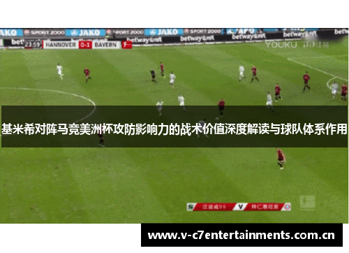 基米希对阵马竞美洲杯攻防影响力的战术价值深度解读与球队体系作用 基米希对阵马竞美洲杯攻防影响力的战术价值深度解读与球队体系作用