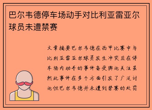 巴尔韦德停车场动手对比利亚雷亚尔球员未遭禁赛 巴尔韦德停车场动手对比利亚雷亚尔球员未遭禁赛