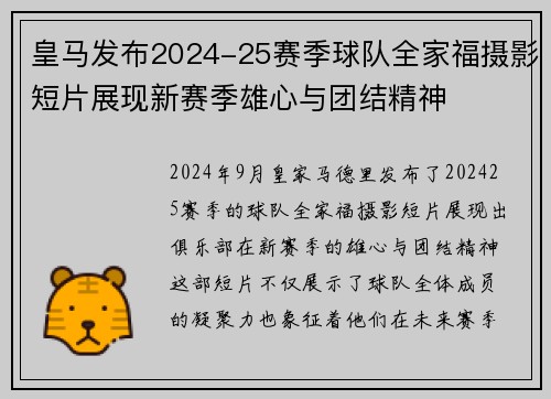 皇马发布2024-25赛季球队全家福摄影短片展现新赛季雄心与团结精神 皇马发布2024-25赛季球队全家福摄影短片展现新赛季雄心与团结精神