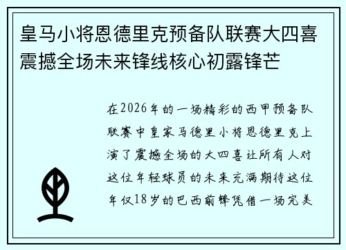 皇马小将恩德里克预备队联赛大四喜震撼全场未来锋线核心初露锋芒 皇马小将恩德里克预备队联赛大四喜震撼全场未来锋线核心初露锋芒