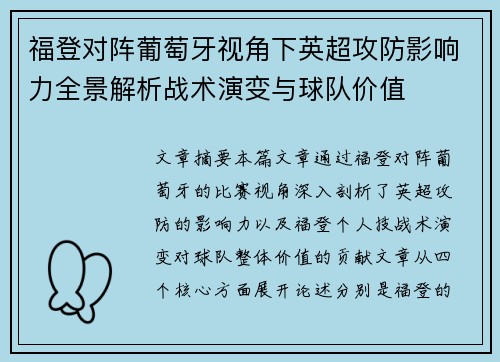 福登对阵葡萄牙视角下英超攻防影响力全景解析战术演变与球队价值 福登对阵葡萄牙视角下英超攻防影响力全景解析战术演变与球队价值