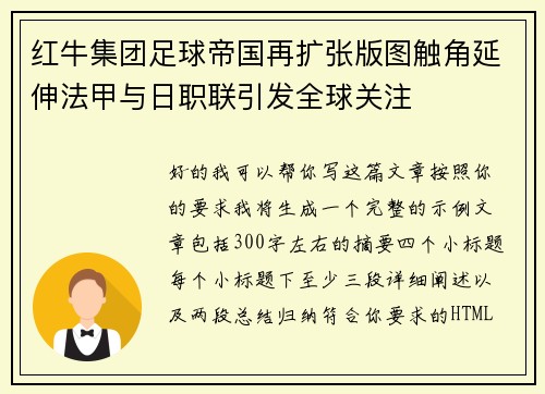 红牛集团足球帝国再扩张版图触角延伸法甲与日职联引发全球关注 红牛集团足球帝国再扩张版图触角延伸法甲与日职联引发全球关注