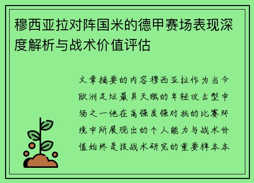 穆西亚拉对阵国米的德甲赛场表现深度解析与战术价值评估 穆西亚拉对阵国米的德甲赛场表现深度解析与战术价值评估