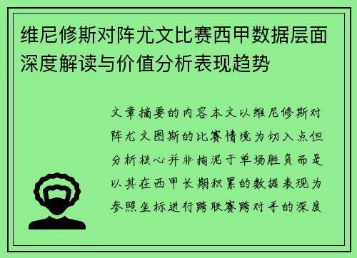 维尼修斯对阵尤文比赛西甲数据层面深度解读与价值分析表现趋势 维尼修斯对阵尤文比赛西甲数据层面深度解读与价值分析表现趋势