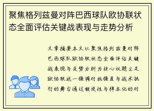 聚焦格列兹曼对阵巴西球队欧协联状态全面评估关键战表现与走势分析 聚焦格列兹曼对阵巴西球队欧协联状态全面评估关键战表现与走势分析