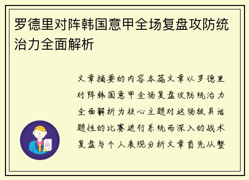 罗德里对阵韩国意甲全场复盘攻防统治力全面解析 罗德里对阵韩国意甲全场复盘攻防统治力全面解析