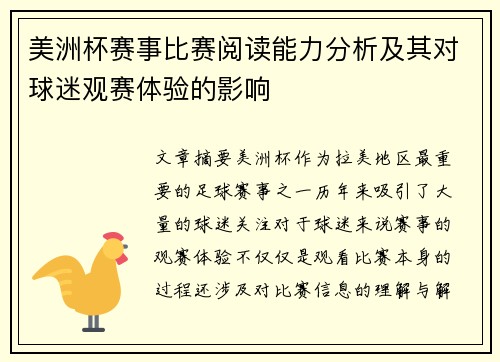 美洲杯赛事比赛阅读能力分析及其对球迷观赛体验的影响 美洲杯赛事比赛阅读能力分析及其对球迷观赛体验的影响