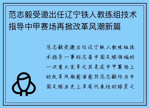 范志毅受邀出任辽宁铁人教练组技术指导中甲赛场再掀改革风潮新篇