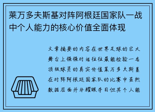 莱万多夫斯基对阵阿根廷国家队一战中个人能力的核心价值全面体现 莱万多夫斯基对阵阿根廷国家队一战中个人能力的核心价值全面体现