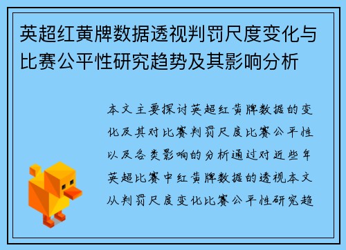 英超红黄牌数据透视判罚尺度变化与比赛公平性研究趋势及其影响分析 英超红黄牌数据透视判罚尺度变化与比赛公平性研究趋势及其影响分析