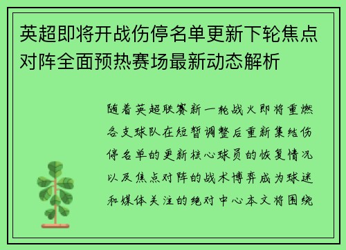 英超即将开战伤停名单更新下轮焦点对阵全面预热赛场最新动态解析 英超即将开战伤停名单更新下轮焦点对阵全面预热赛场最新动态解析