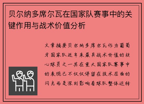 贝尔纳多席尔瓦在国家队赛事中的关键作用与战术价值分析 贝尔纳多席尔瓦在国家队赛事中的关键作用与战术价值分析