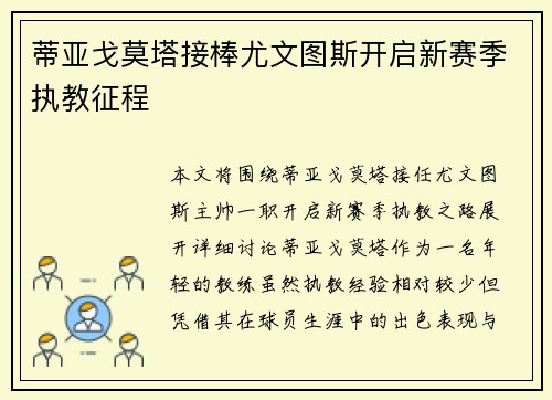 蒂亚戈莫塔接棒尤文图斯开启新赛季执教征程 蒂亚戈莫塔接棒尤文图斯开启新赛季执教征程
