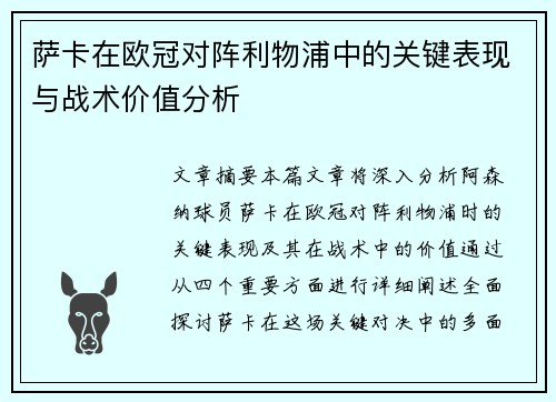 萨卡在欧冠对阵利物浦中的关键表现与战术价值分析 萨卡在欧冠对阵利物浦中的关键表现与战术价值分析