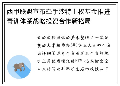 西甲联盟宣布牵手沙特主权基金推进青训体系战略投资合作新格局 西甲联盟宣布牵手沙特主权基金推进青训体系战略投资合作新格局