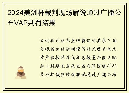 2024美洲杯裁判现场解说通过广播公布VAR判罚结果 2024美洲杯裁判现场解说通过广播公布VAR判罚结果