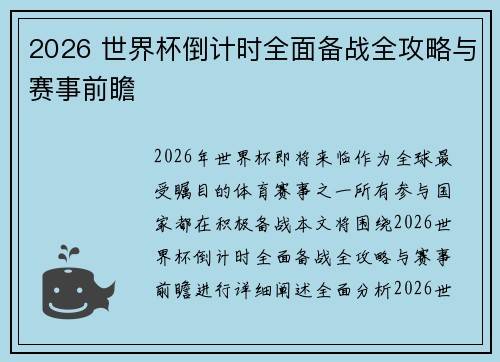 2026 世界杯倒计时全面备战全攻略与赛事前瞻 2026 世界杯倒计时全面备战全攻略与赛事前瞻