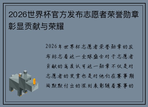 2026世界杯官方发布志愿者荣誉勋章彰显贡献与荣耀 2026世界杯官方发布志愿者荣誉勋章彰显贡献与荣耀