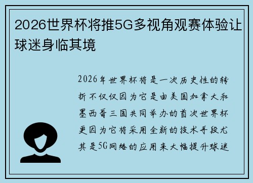 2026世界杯将推5G多视角观赛体验让球迷身临其境 2026世界杯将推5G多视角观赛体验让球迷身临其境