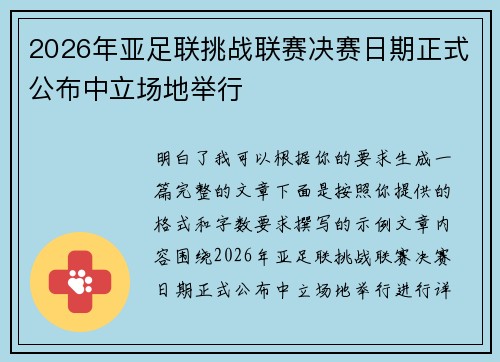 2026年亚足联挑战联赛决赛日期正式公布中立场地举行 2026年亚足联挑战联赛决赛日期正式公布中立场地举行