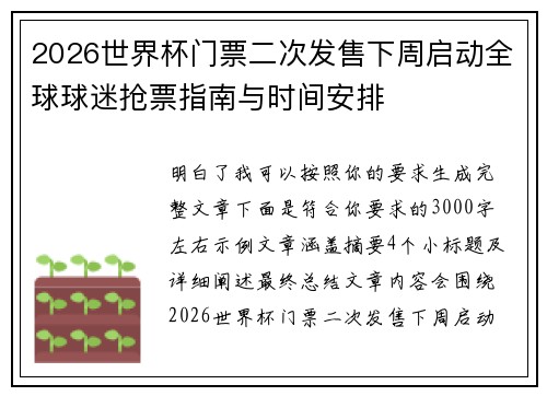 2026世界杯门票二次发售下周启动全球球迷抢票指南与时间安排