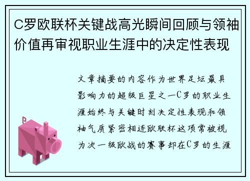 C罗欧联杯关键战高光瞬间回顾与领袖价值再审视职业生涯中的决定性表现 C罗欧联杯关键战高光瞬间回顾与领袖价值再审视职业生涯中的决定性表现