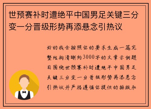 世预赛补时遭绝平中国男足关键三分变一分晋级形势再添悬念引热议 世预赛补时遭绝平中国男足关键三分变一分晋级形势再添悬念引热议