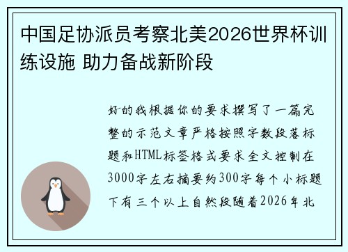 中国足协派员考察北美2026世界杯训练设施 助力备战新阶段 中国足协派员考察北美2026世界杯训练设施 助力备战新阶段
