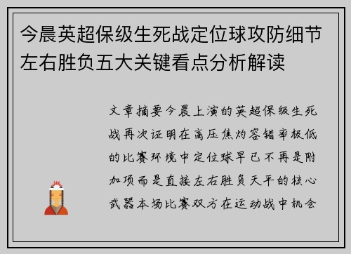 今晨英超保级生死战定位球攻防细节左右胜负五大关键看点分析解读 今晨英超保级生死战定位球攻防细节左右胜负五大关键看点分析解读