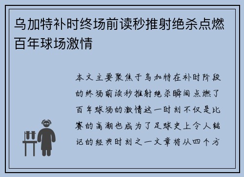 乌加特补时终场前读秒推射绝杀点燃百年球场激情 乌加特补时终场前读秒推射绝杀点燃百年球场激情