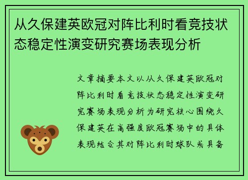 从久保建英欧冠对阵比利时看竞技状态稳定性演变研究赛场表现分析 从久保建英欧冠对阵比利时看竞技状态稳定性演变研究赛场表现分析