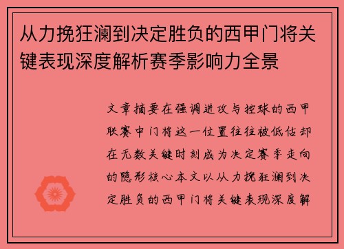 从力挽狂澜到决定胜负的西甲门将关键表现深度解析赛季影响力全景 从力挽狂澜到决定胜负的西甲门将关键表现深度解析赛季影响力全景