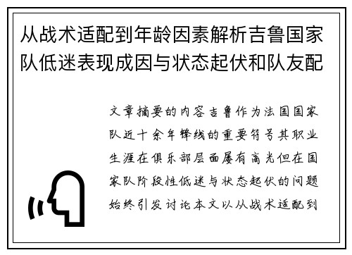从战术适配到年龄因素解析吉鲁国家队低迷表现成因与状态起伏和队友配置影响 从战术适配到年龄因素解析吉鲁国家队低迷表现成因与状态起伏和队友配置影响