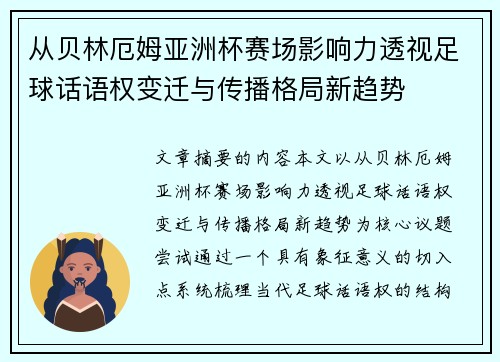 从贝林厄姆亚洲杯赛场影响力透视足球话语权变迁与传播格局新趋势 从贝林厄姆亚洲杯赛场影响力透视足球话语权变迁与传播格局新趋势