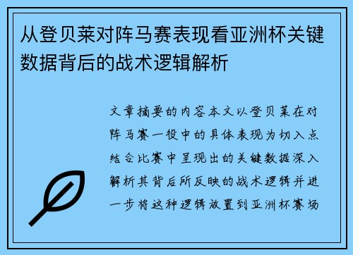 从登贝莱对阵马赛表现看亚洲杯关键数据背后的战术逻辑解析 从登贝莱对阵马赛表现看亚洲杯关键数据背后的战术逻辑解析