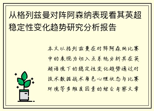 从格列兹曼对阵阿森纳表现看其英超稳定性变化趋势研究分析报告 从格列兹曼对阵阿森纳表现看其英超稳定性变化趋势研究分析报告