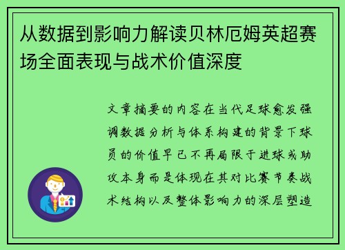 从数据到影响力解读贝林厄姆英超赛场全面表现与战术价值深度