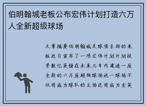 伯明翰城老板公布宏伟计划打造六万人全新超级球场