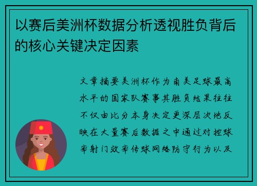 以赛后美洲杯数据分析透视胜负背后的核心关键决定因素 以赛后美洲杯数据分析透视胜负背后的核心关键决定因素