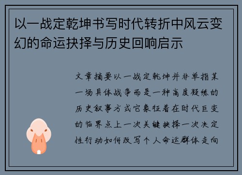 以一战定乾坤书写时代转折中风云变幻的命运抉择与历史回响启示