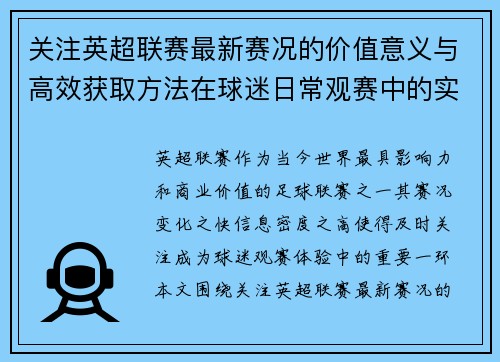关注英超联赛最新赛况的价值意义与高效获取方法在球迷日常观赛中的实用指南 关注英超联赛最新赛况的价值意义与高效获取方法在球迷日常观赛中的实用指南