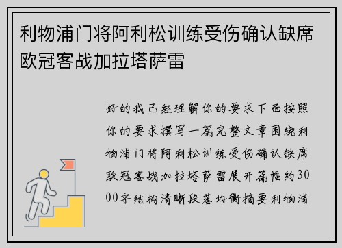 利物浦门将阿利松训练受伤确认缺席欧冠客战加拉塔萨雷 利物浦门将阿利松训练受伤确认缺席欧冠客战加拉塔萨雷