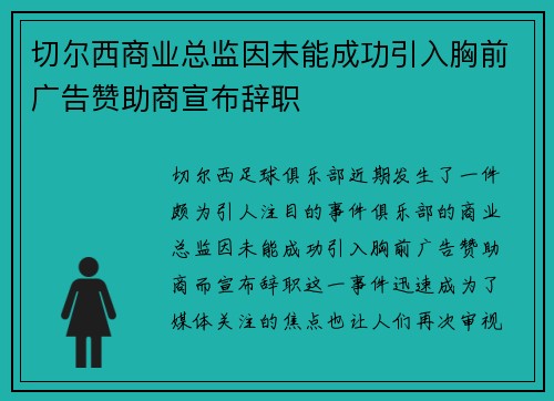 切尔西商业总监因未能成功引入胸前广告赞助商宣布辞职 切尔西商业总监因未能成功引入胸前广告赞助商宣布辞职